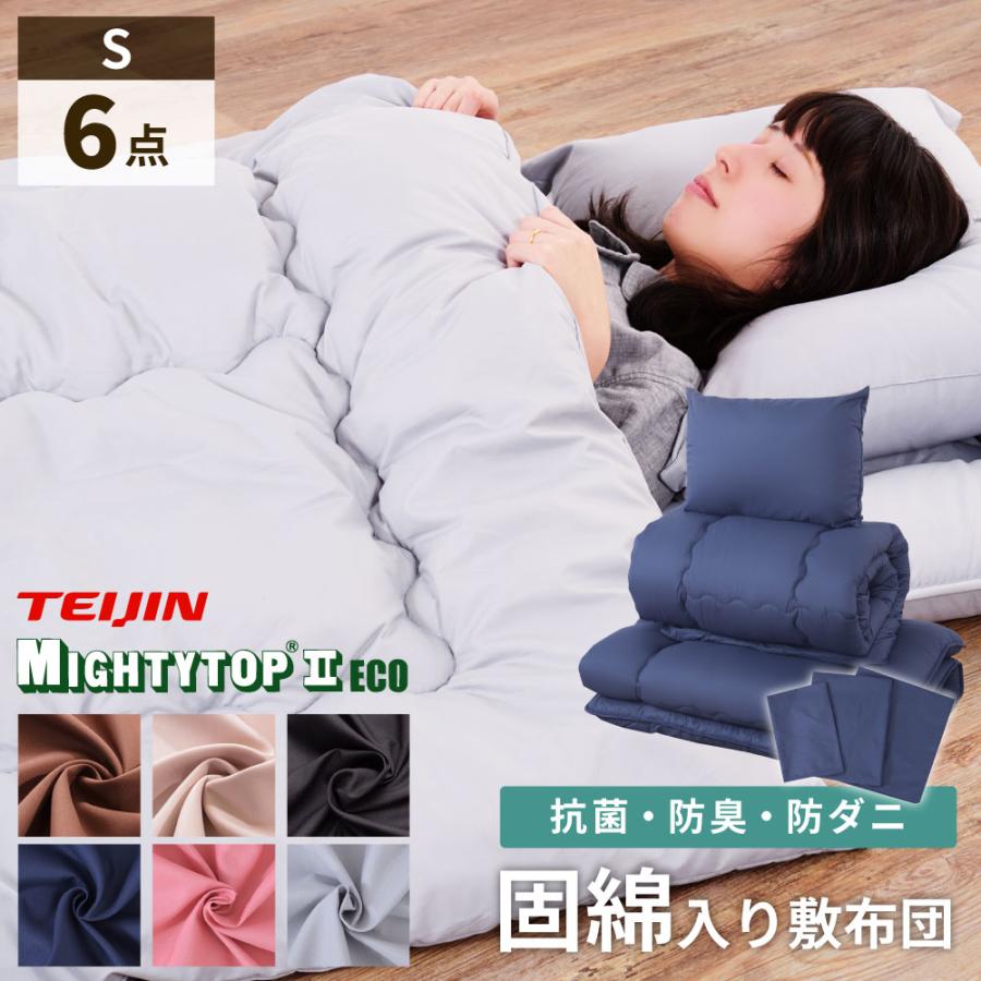 布団セット シングル 6点 テイジン 抗菌 防カビ 防ダニ 一式 まくら 枕