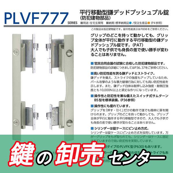 美和ロック 鍵 交換 美和ロック、MIWA PLVF777 平行移動型鎌デッド