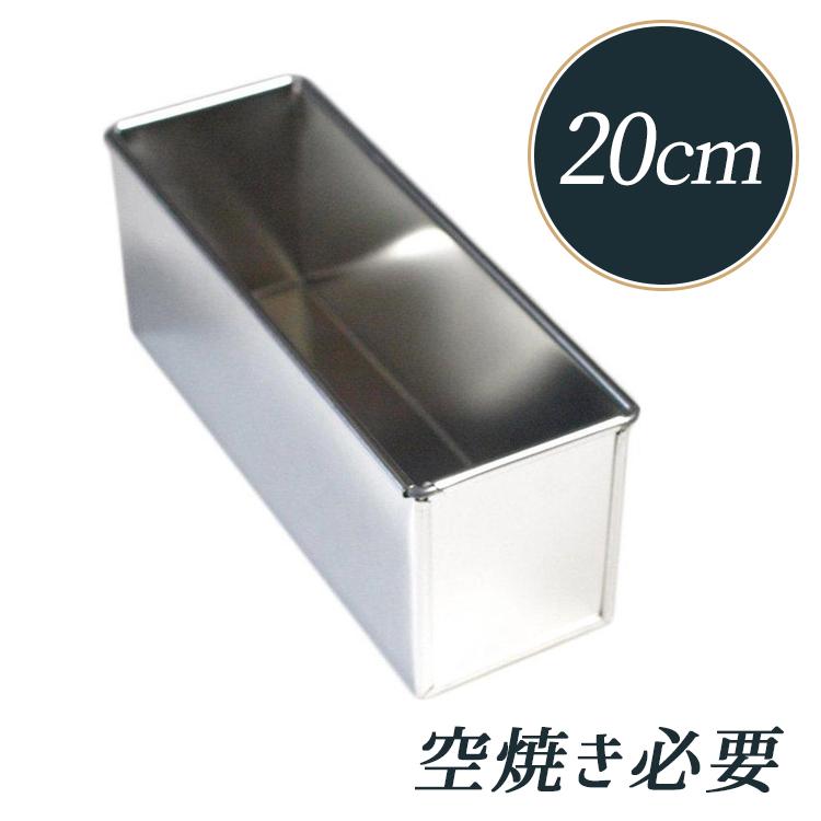 ブリキ フレンチ パウンドケーキ型 スタンダード 20cm 馬嶋屋菓子道具