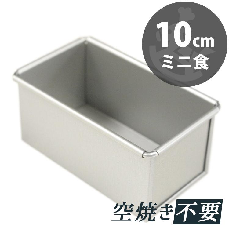 ミニ 食パン型 10cm 勾配無 テフロン 加工 馬嶋屋菓子道具店 : 馬嶋屋