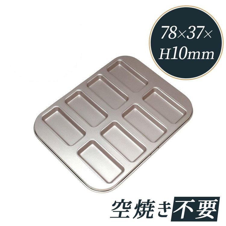 シリコン加工 フィナンシェ型 8個付 | 空焼き 不要 : 馬嶋屋菓子道具店