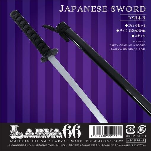 DX日本刀 忍者 レプリカ 玩具 模造刀 忍者刀 刀剣 : パーティー
