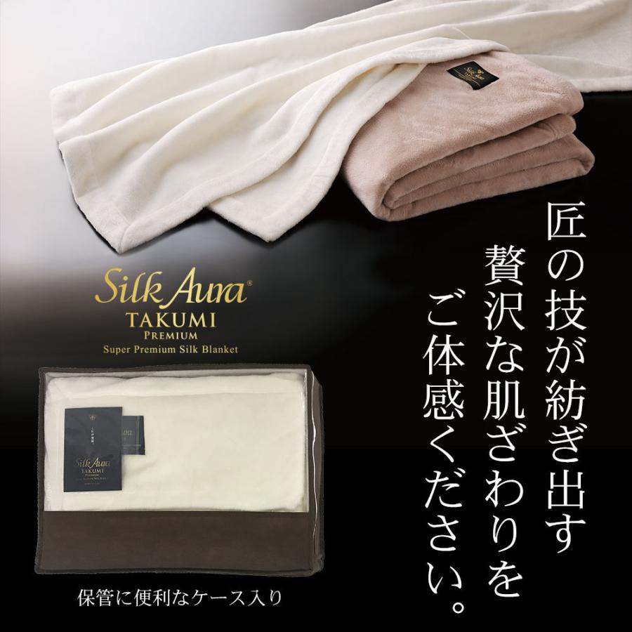 ディーブレス 毛布 Silk Aura 匠 PREMIUM 掛け毛布 シングルサイズ 約