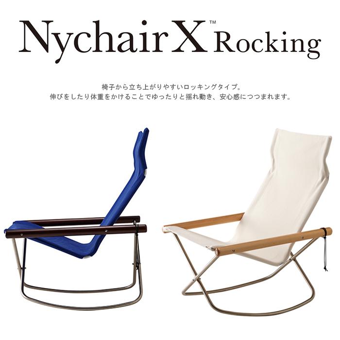藤栄 ニーチェア X ロッキング Nychair X Rocking ニーチェア