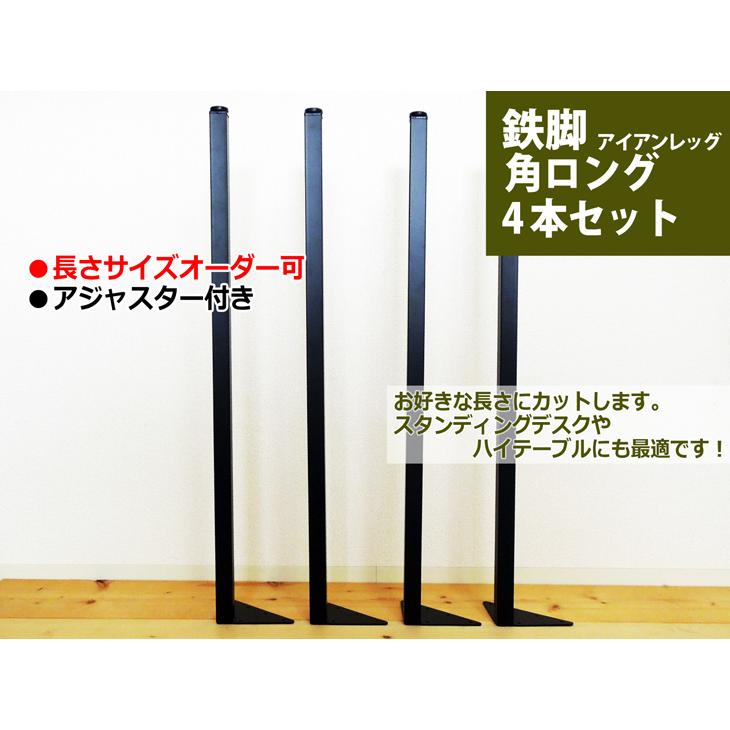 マメてりあ テーブル脚 アイアンレッグ 角ロングタイプ 鉄脚 4本セット