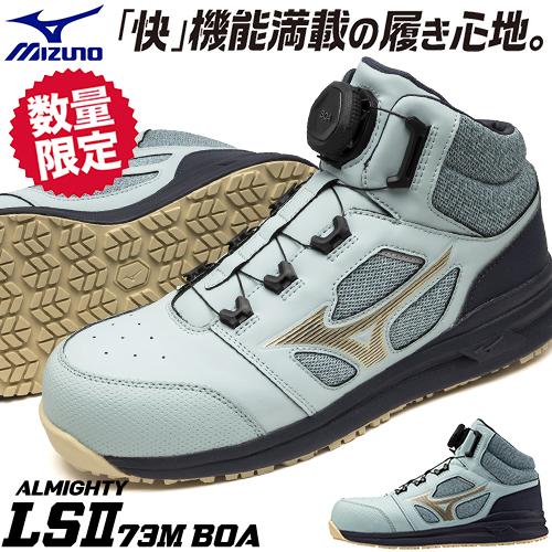 MIZUNO（ミズノ） 安全靴 ハイカット MIZUNO ALMIGHTY LS2 73M BOA Ltd