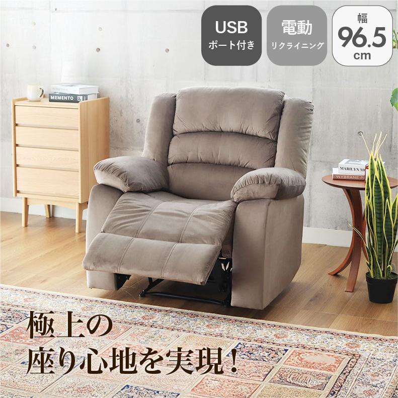マナベインテリアハーツ 電動ソファー 1人掛け 電動リクライニング