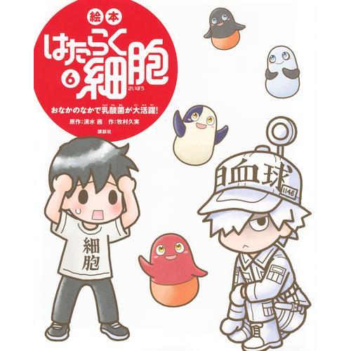 新品 / 絵本 はたらく細胞 (全6冊) 全巻セット : 漫画全巻ドットコム