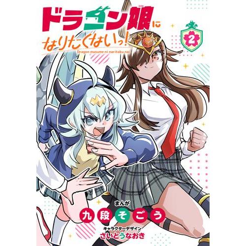 3月下旬より発送予定 / 新品 ドラゴン娘になりたくないっ! (1-2巻 最