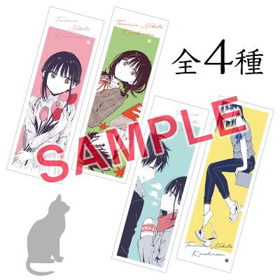 新品 / 特典あり となりの猫と恋知らず (1-5巻 最新刊)[栞5種付] 全巻