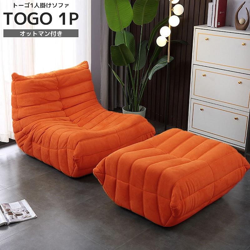 リプロダクト ソファ 一人掛け トーゴ togo 一人用 チェア 椅子