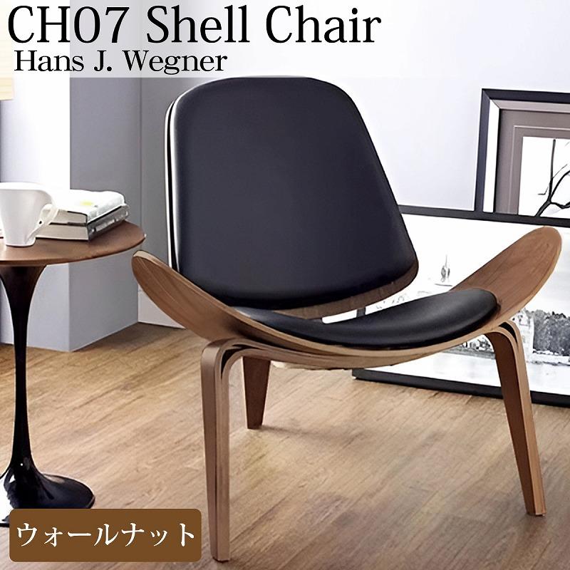 CH07 ハンスJウェグナー Shell Chair シェルチェア ラウンジチェア