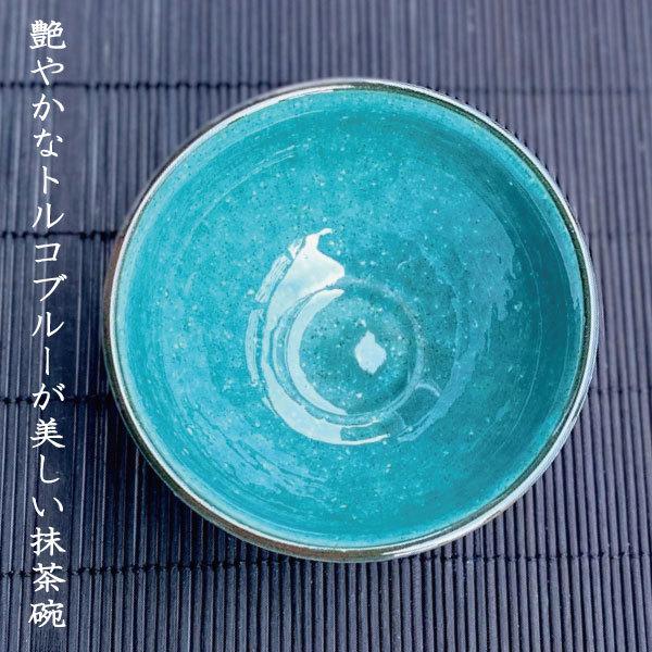 抹茶碗 おしゃれ 美濃焼 和食器 エメラルドグリーン トルコブルー 茶器