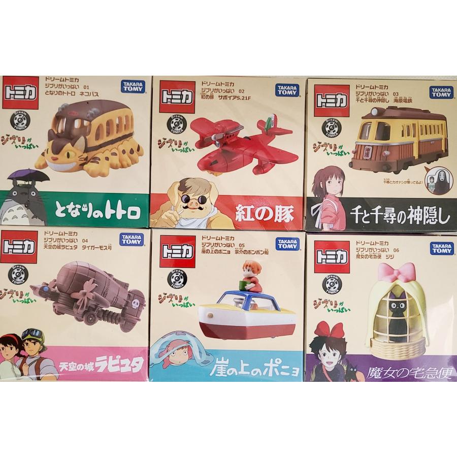 ドリームトミカ ジブリがいっぱいシリーズ 6種セット : おもちゃの