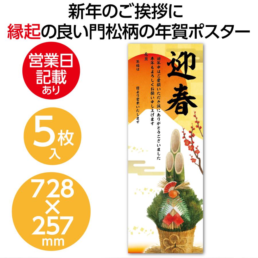 正月 年賀ポスター (728×257mm)×5枚セット ポスター 年末年始案内 新年
