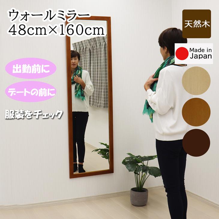 全身鏡 ウォールミラー 幅48cm 高さ160cm 安心の国産メーカー直送品