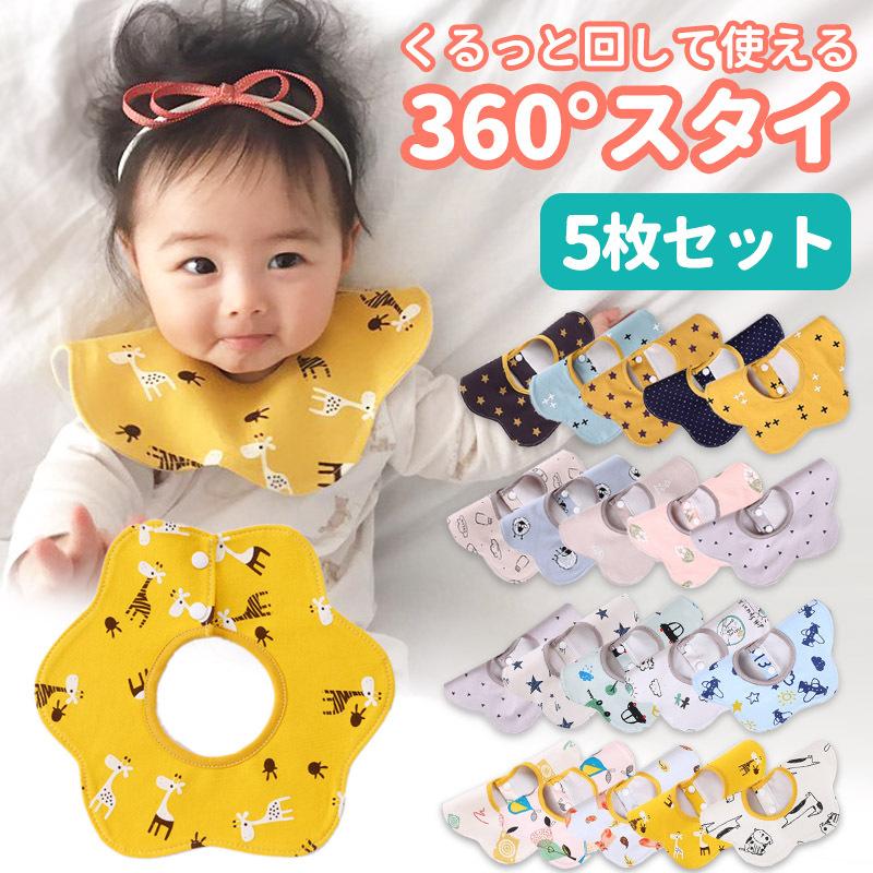 スタイ 防水 360度 5枚セット セット ベビー 赤ちゃん おしゃれ