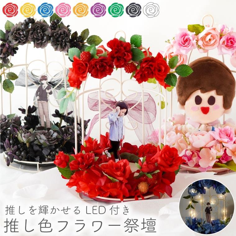 7日前予約品 推し活 グッズ LEDライト付き 推し色フラワー祭壇 応援