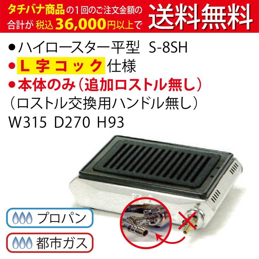 テーブルコンロ S-8SH ☆L字コック ☆追加ロストル無し ☆交換用