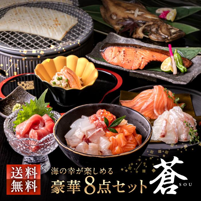 海鮮セット 海鮮ギフト 『 豪華8点セット 蒼 -SOU-』 冷凍 本マグロ