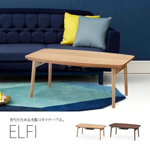 折りたたみこたつテーブル 幅90cm×奥行50cm 木製 ELFI エルフィ