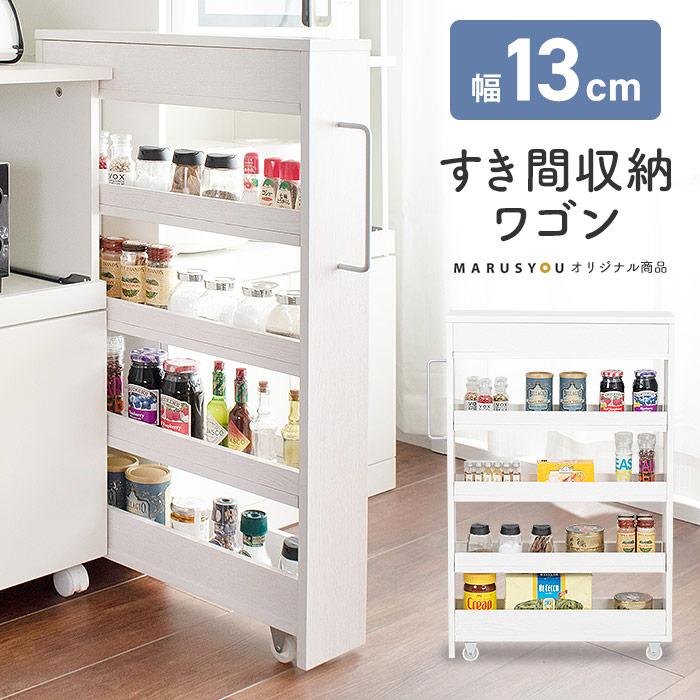 スリムワゴン 幅13cm すき間ワゴン キッチンワゴン キッチンラック