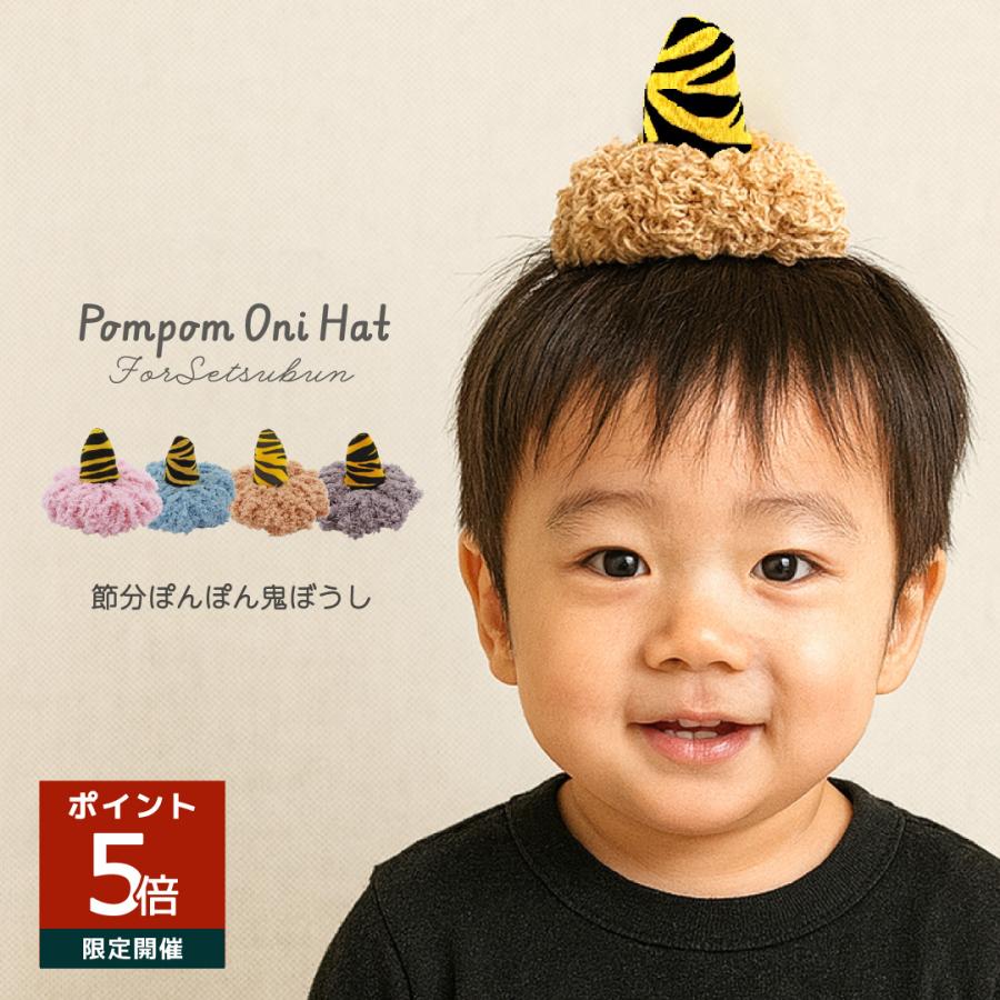 節分 コスチューム 被り物 ぽんぽん鬼帽子 衣装 おに 角つき つの