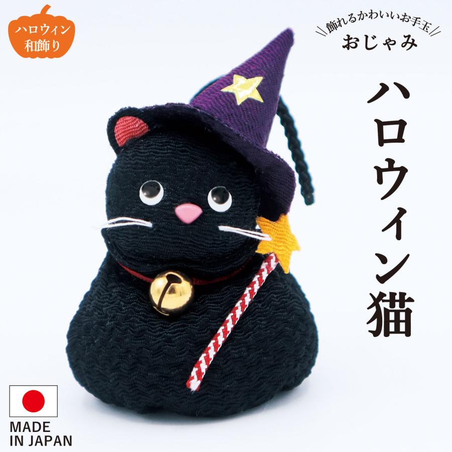 お手玉 ハロウィン 猫 / 黒猫 置物 オブジェ 飾り付け 装飾 和風