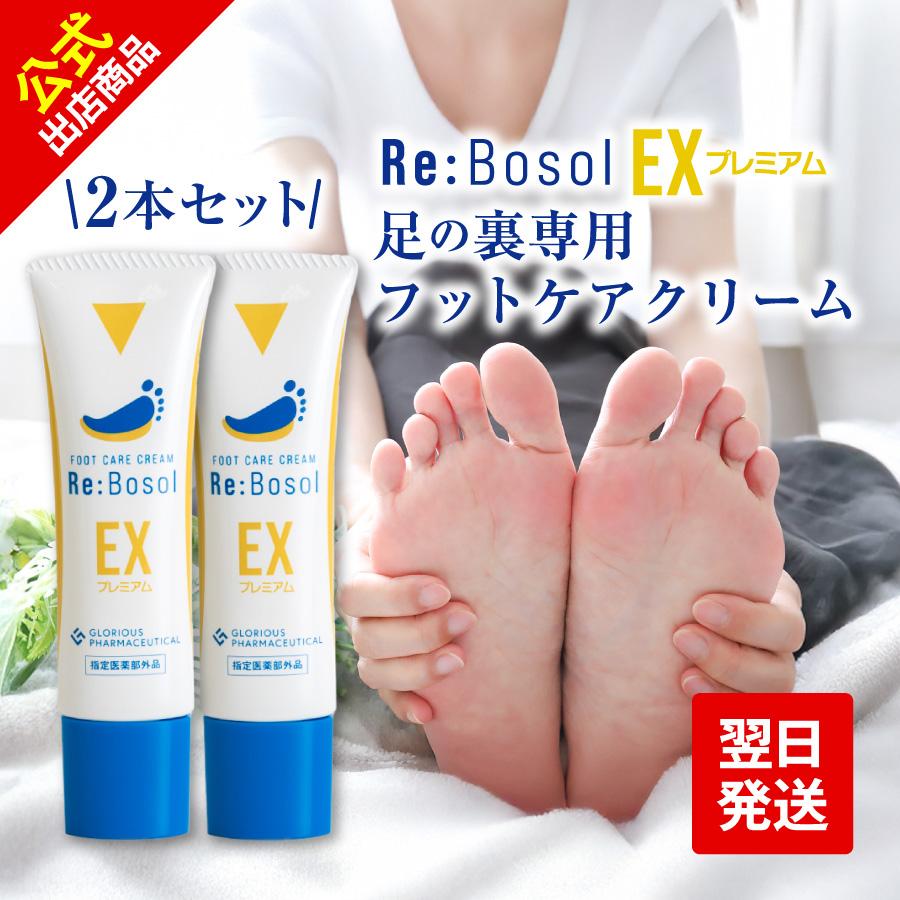 公式Re:Bosol リボソルEXプレミアム (2本セット) フットケアクリーム