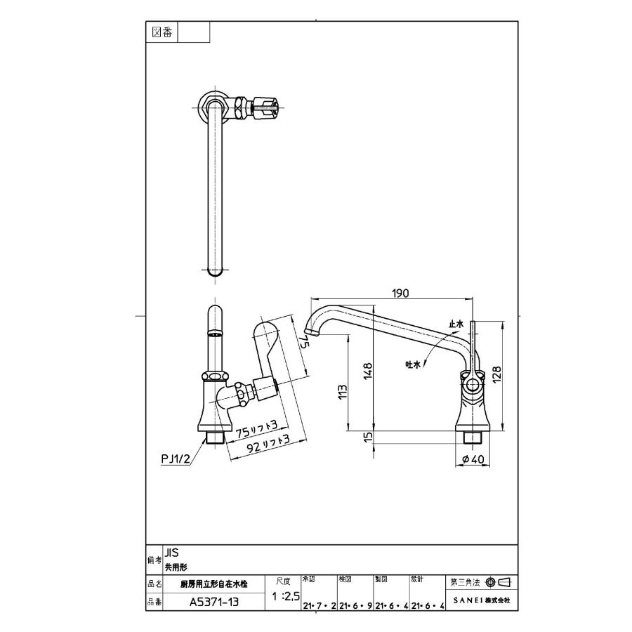 三栄水栓【A5371-13】厨房用立形上向自在水栓［共用形］ 単水栓