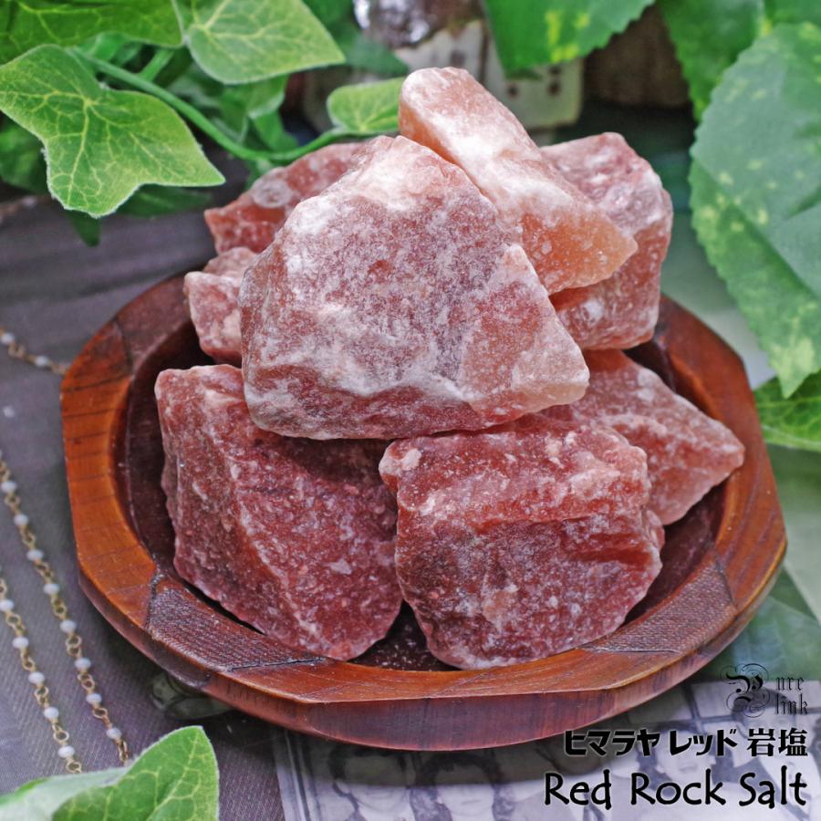 ヒマラヤレッド岩塩』500g/浄化・入浴用 : 魔石の部屋 天然石とギフト