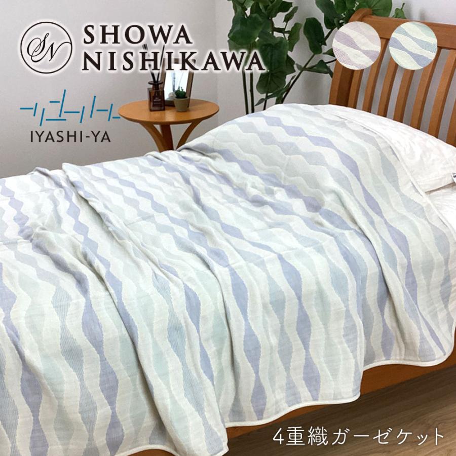 昭和西川 西川 4重ガーゼケット 日本製 シングル 綿100％ IYASHIYA 4重
