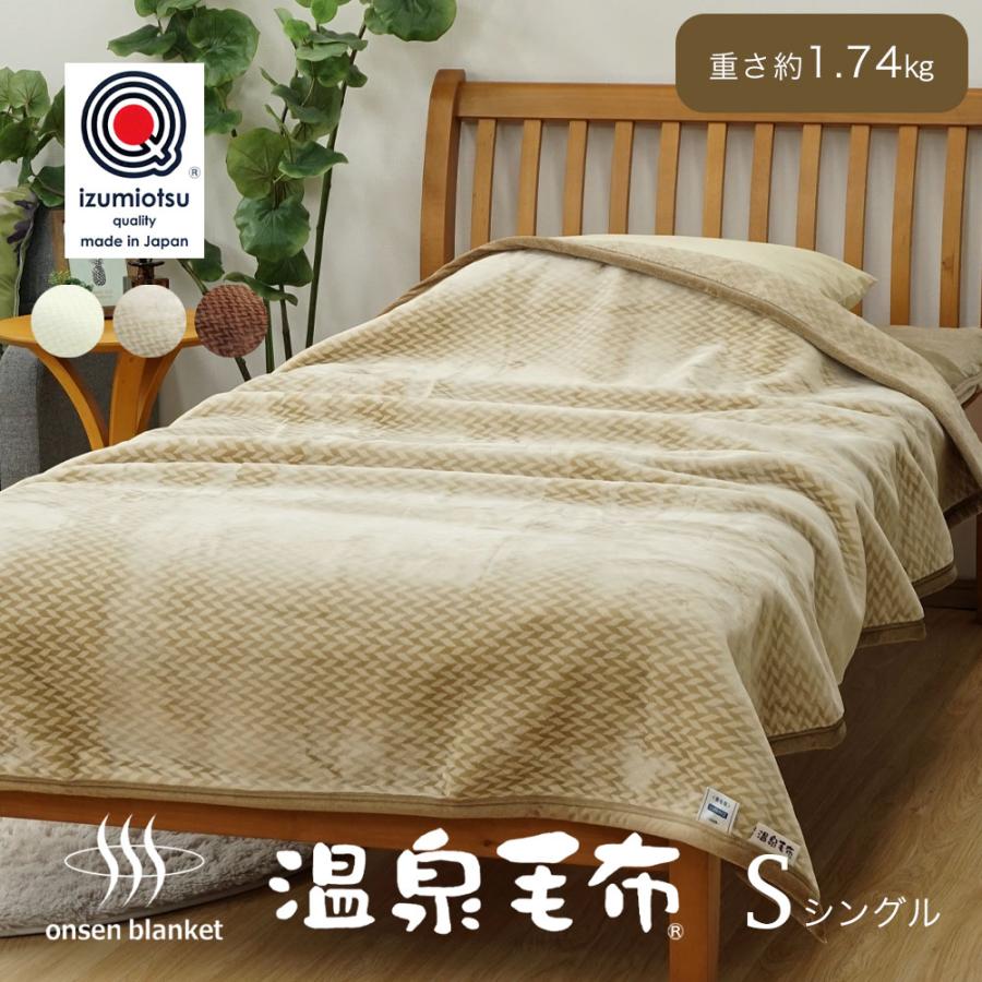 温泉毛布 シングル 日本製 泉大津産 最高級 シルキータッチ