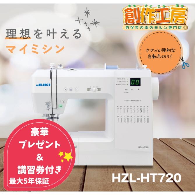 JUKI コンピューターミシン HZL-HT720 ワイドテーブル＆フット