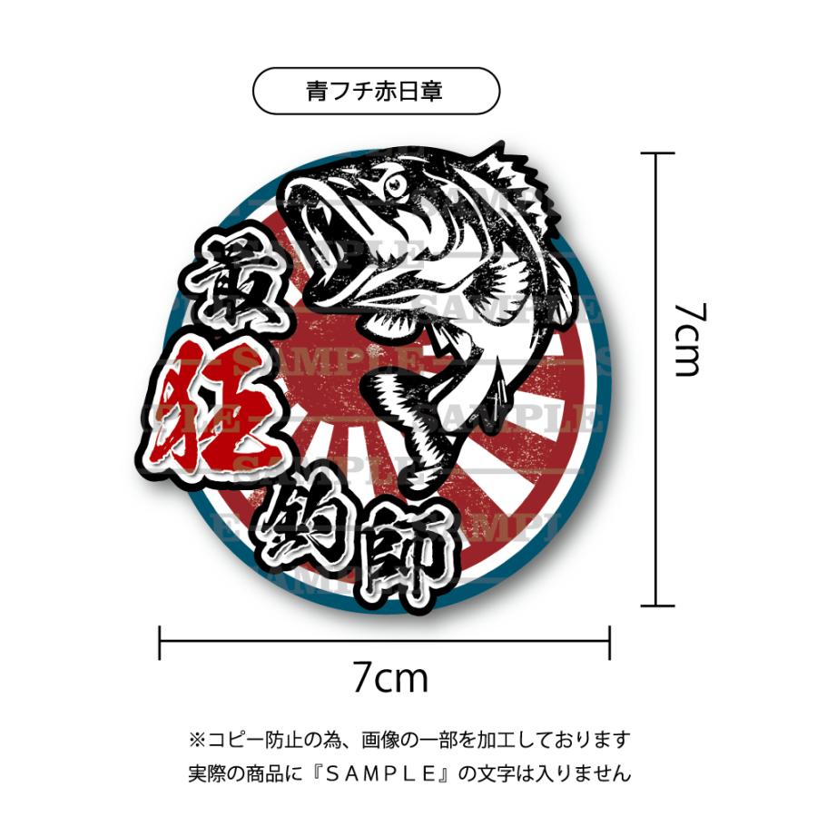 最狂釣師ステッカー 青フチ赤日章 小 7cm クーラーボックス ステッカー