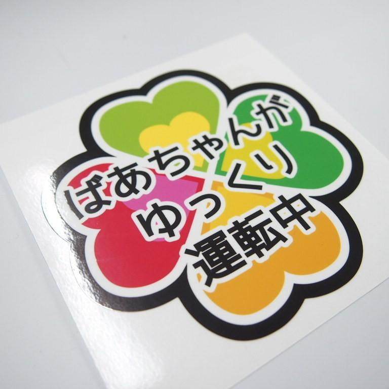 安全運転 車用 高齢者マーク 高齢ドライバー ステッカー 1枚 交通安全
