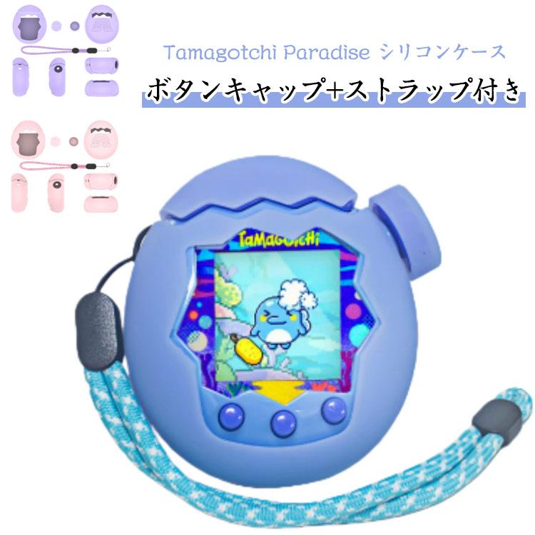 パラダイス用 フィット感抜群 たまごっち Tamagotchi Paradise