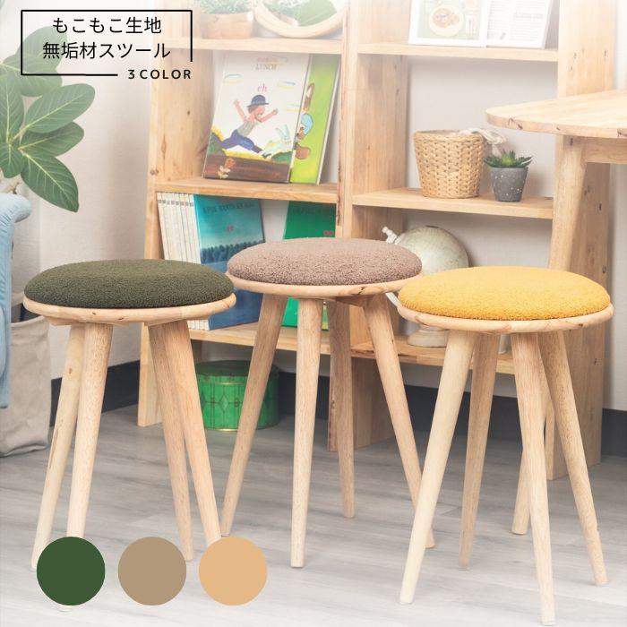 スツール もこもこ 生地 ラバーウッド 無垢材 ＜組立家具/NATURAL