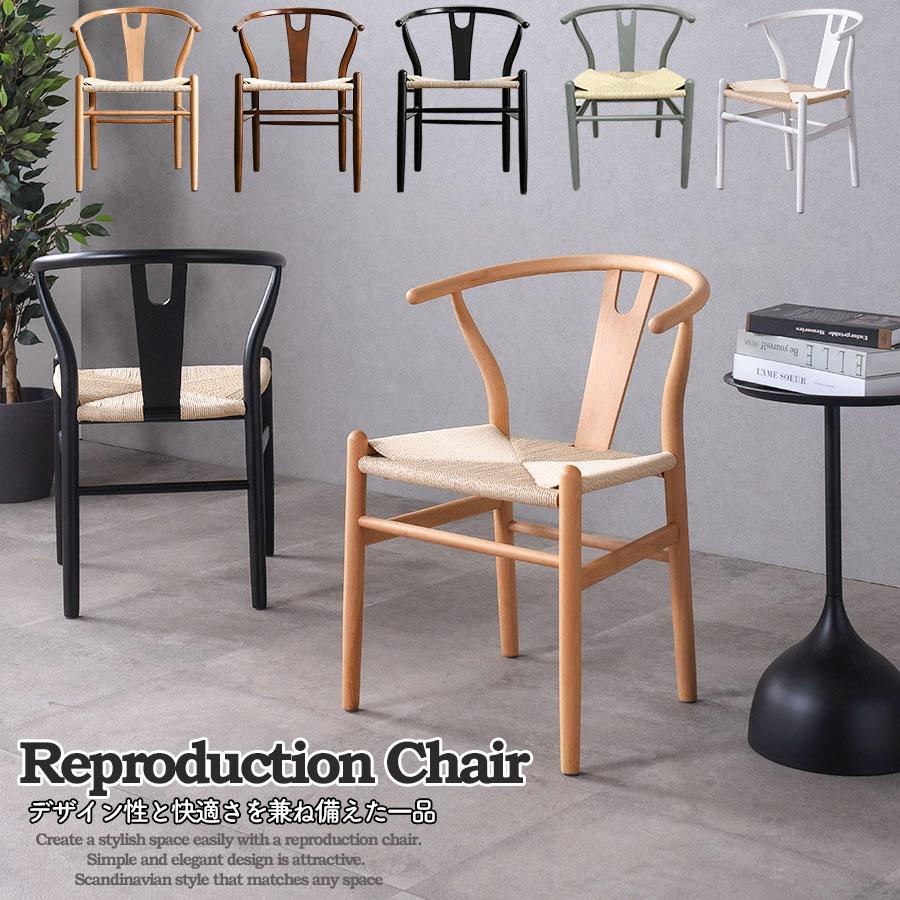 ダイニングチェア ジェネリック家具 Yチェア リプロダクト 肘付 5色