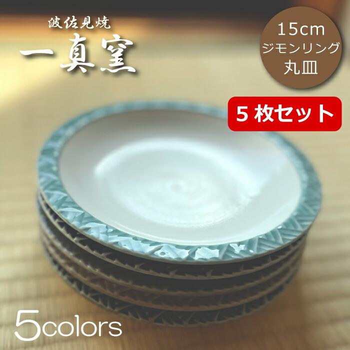 波佐見焼】食器セット おしゃれ 一真窯 ジモンリング 15cm 丸皿 5枚（5
