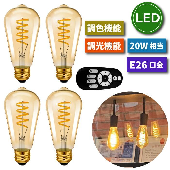 LED電球 フィラメント電球 E26 4個セット 調光 調色 リモコン付 4.5W