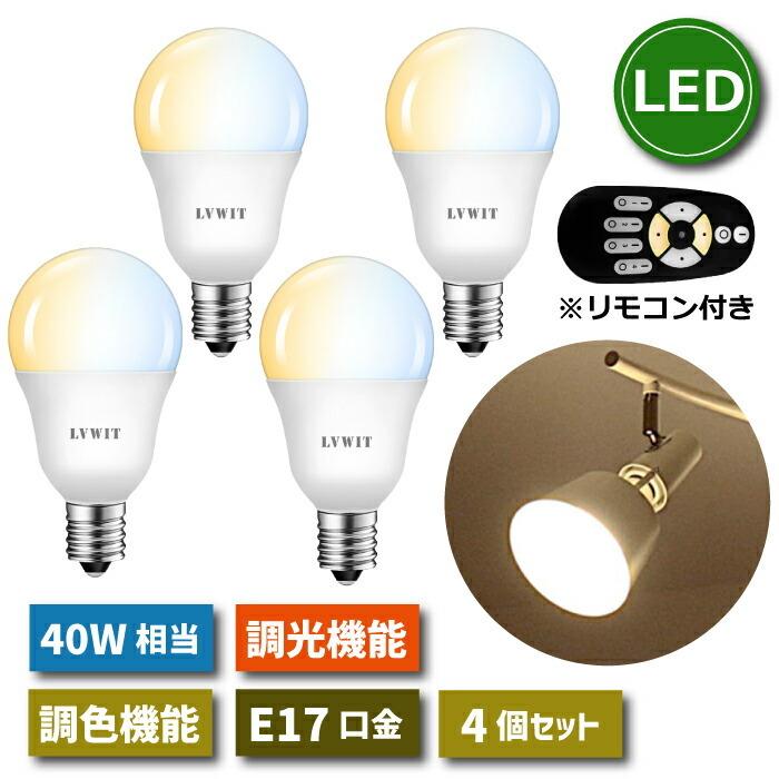 LED電球 E17口金 4個セット 5W 40W形相当 調光 調色 リモコン付き LED