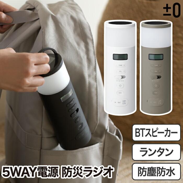 0（プラスマイナスゼロ） 防災ラジオ 多機能 手回し ソーラー充電