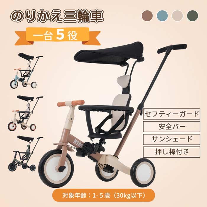 BTM 子供用三輪車 5in1 乗用玩具 ベビーカー キッズバイク キック