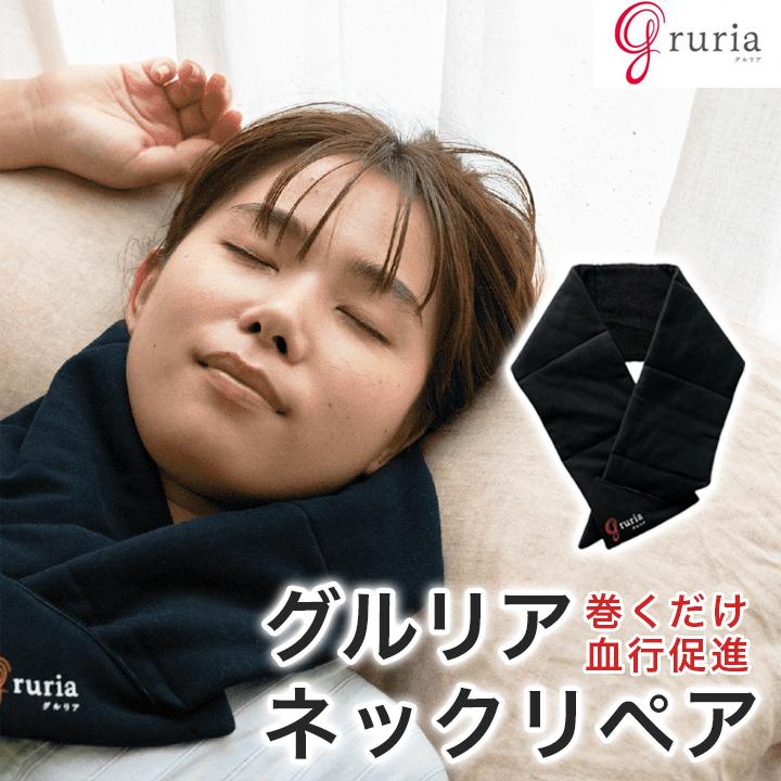 グルリア「アイマスク+ネックリペア+ウエストアクト」3点セット 東海