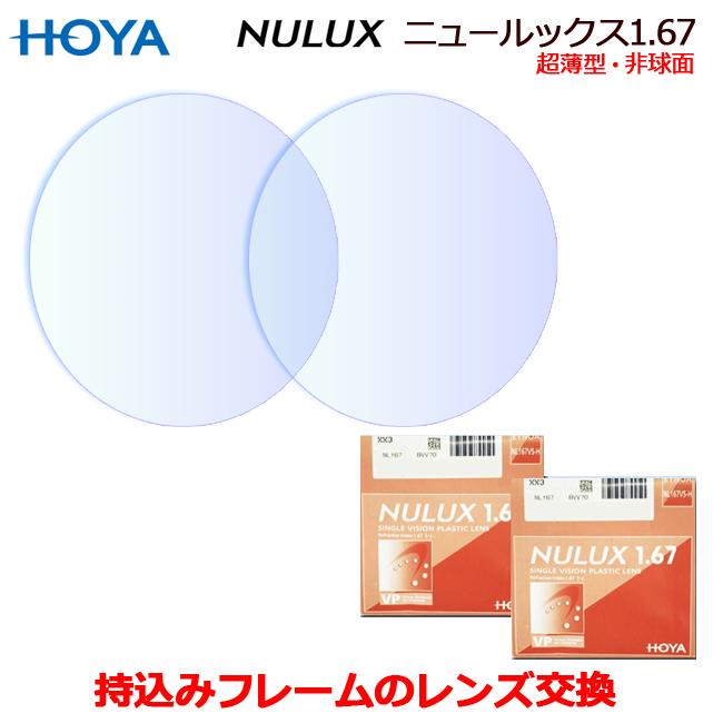 眼鏡レンズ 持ち込みフレームのレンズ交換 1.67超薄型 非球面 一流
