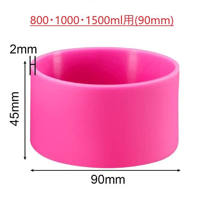 水筒 底カバー 水筒カバー サーモス対応 シリコン 90mm 9cm 75mm 500ml