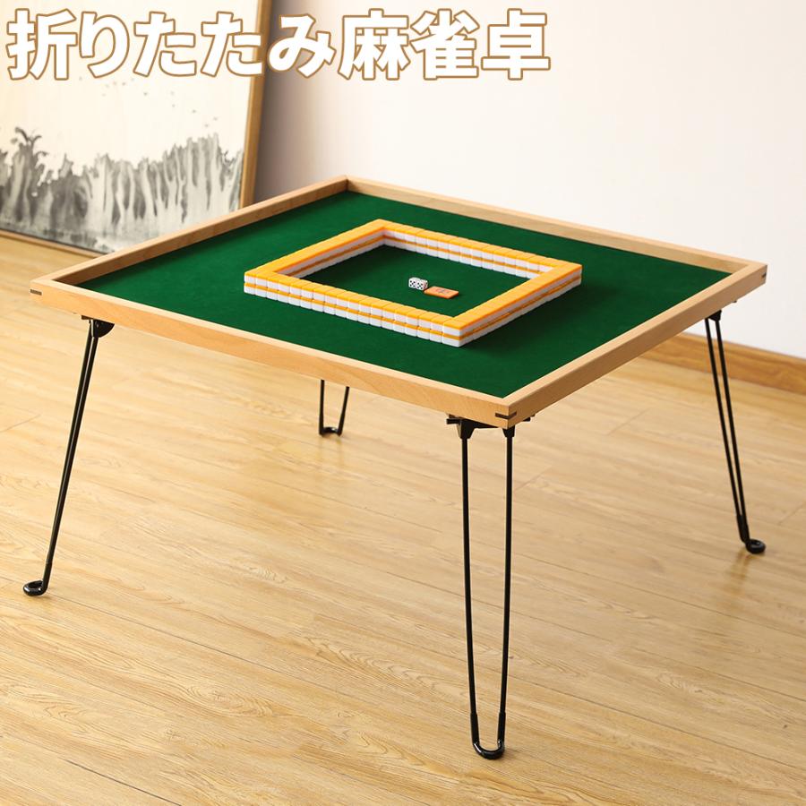麻雀卓 麻雀台 麻雀テーブル 折りたたみ式 収納式 手打ち用 マージャン