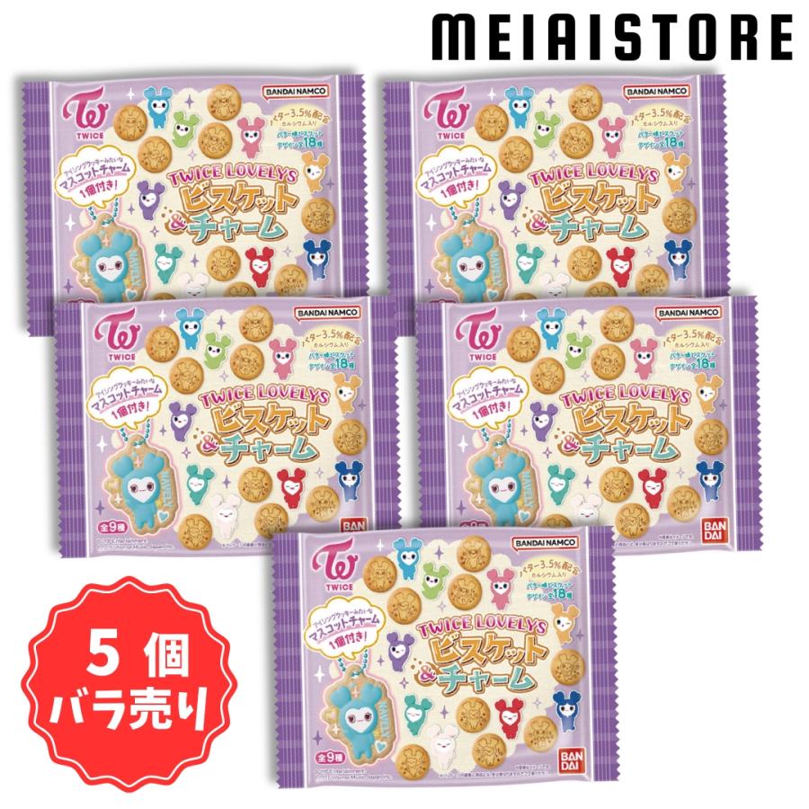 5個バラ売り〕バンダイ TWICE LOVELYS ビスケット＆チャーム 5個