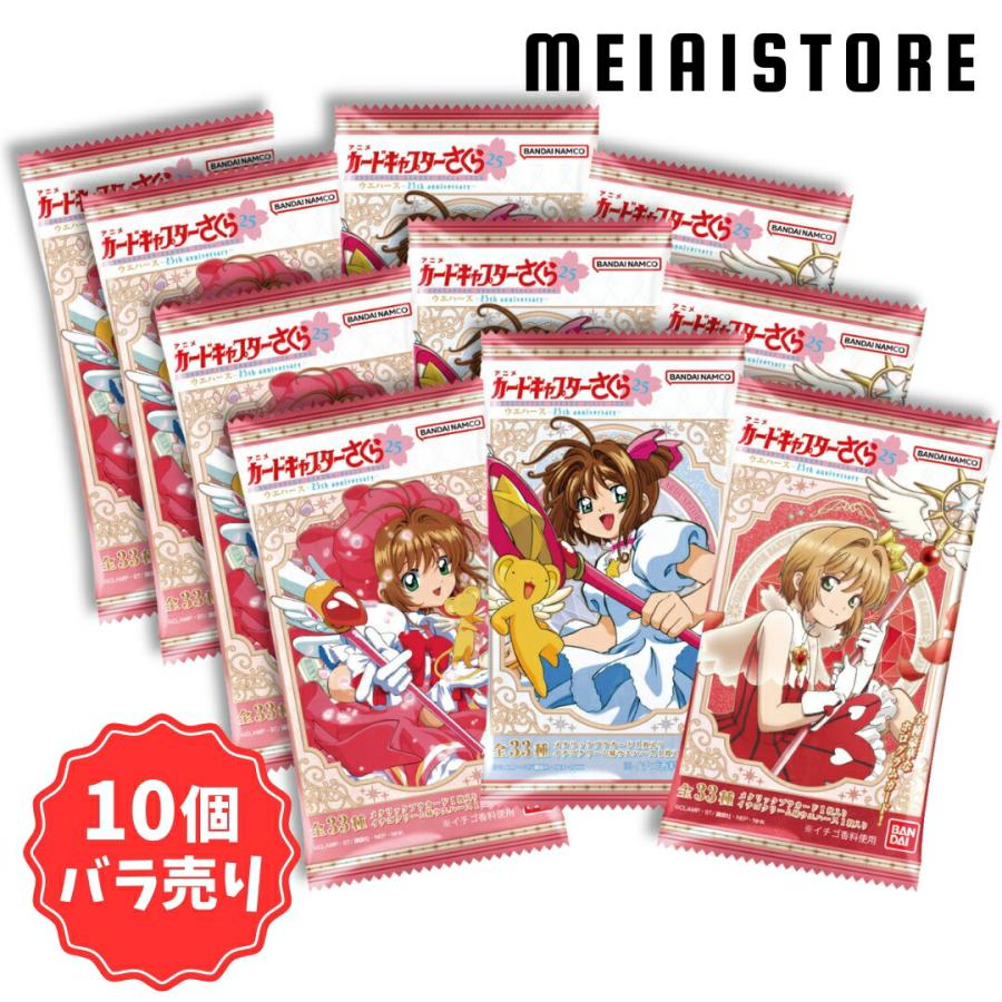 賞味期限2025年8月〔10個バラ売り〕バンダイ カードキャプターさくら